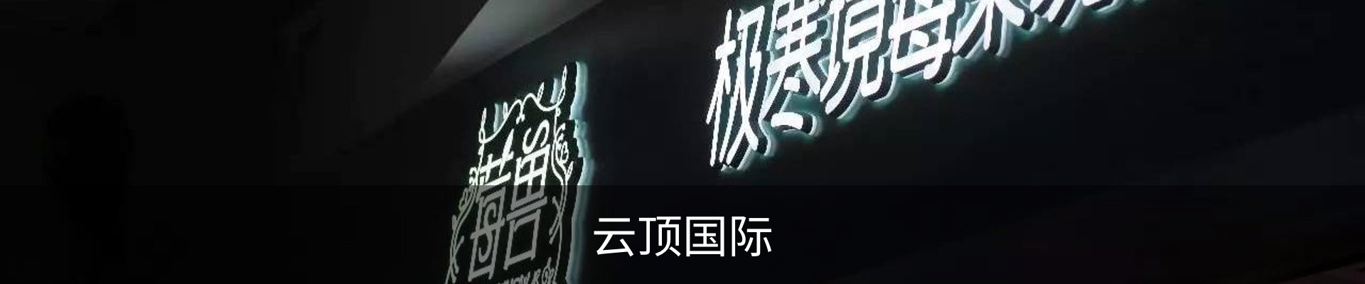 云顶国际